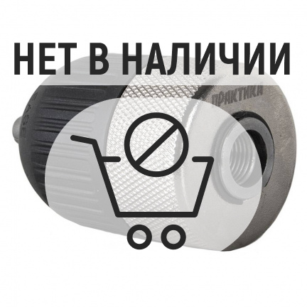 Патрон Практика БЗП 13мм, 1/2"-20UNF с адаптером SDS+ (031-006)