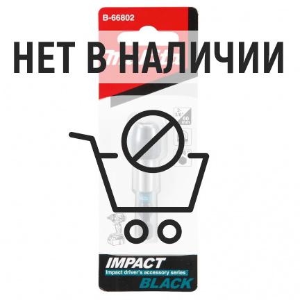 Держатель Makita Impact Black магнитный с фиксатором 1/4" 60мм (B-66802)