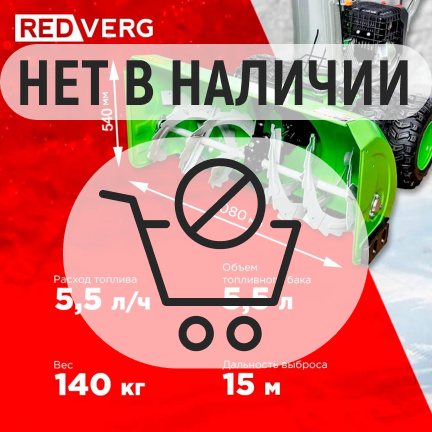 Бензиновый снегоуборщик REDVERG RD-SB107/15DW-E