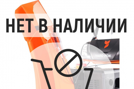 Бензиновый снегоуборщик YARD FOX PRO 7154E
