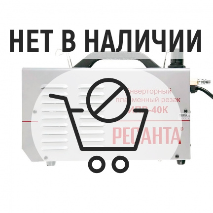 Аппарат плазменной резки Ресанта ИПР-40К