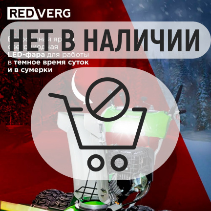 Бензиновый снегоуборщик REDVERG RD-SB107/15DW-E