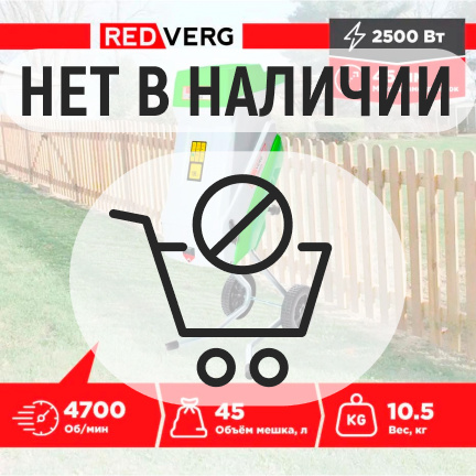 Измельчитель садовый REDVERG RD-GS2500