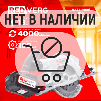 Пила дисковая аккумуляторная REDVERG RD-CS18-50/U (без акк, без з/у)