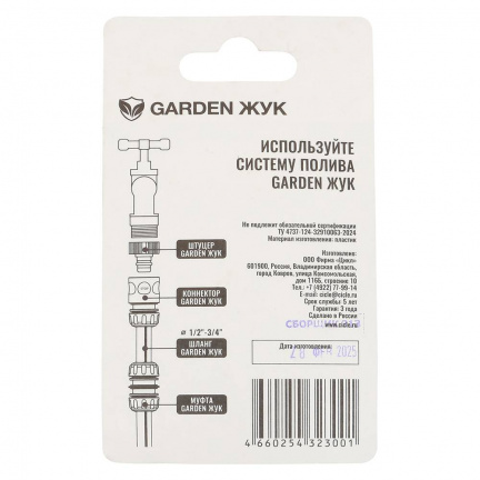 Муфта соединительная Garden Жук 1/2" (323001)