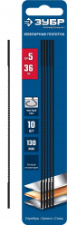 ЗУБР 130 мм, 36 TPI, 10 шт, полотна ювелирные для лобзика, Профессионал (1533-10)