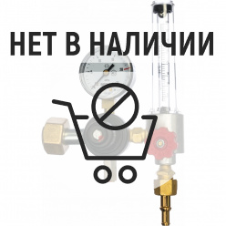 Регулятор аргоновый с ротаметром АР-40-КР1-м-Р1 REDIUS 055021
