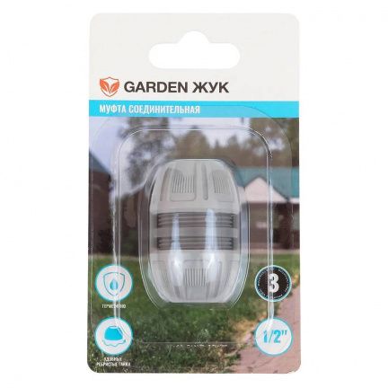 Муфта соединительная Garden Жук 1/2" (323001)