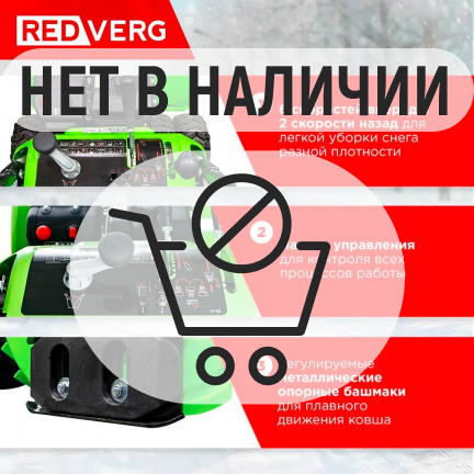 Бензиновый снегоуборщик REDVERG RD-SB107/15DW-E