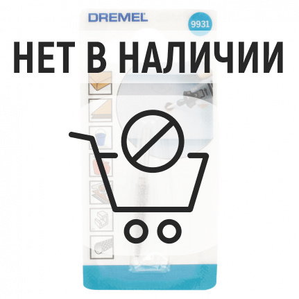 Резец Dremel 9931 6.4мм