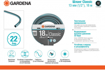 Шланг Gardena Classic 1/2" 18 м