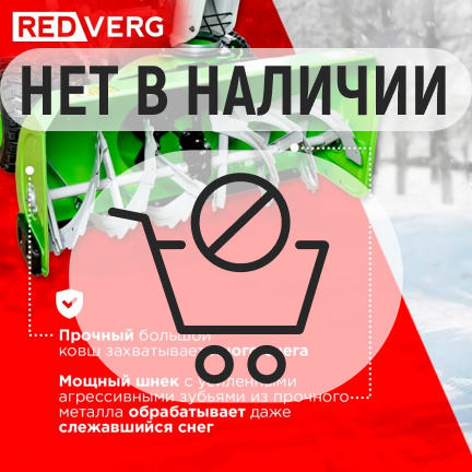 Бензиновый снегоуборщик REDVERG RD-SB107/15DW-E