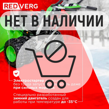 Бензиновый снегоуборщик REDVERG RD-SB107/15DW-E