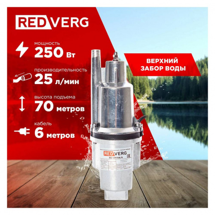 Насос вибрационный REDVERG RD-VP70H/6