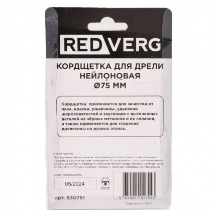 Кордщетка для дрели REDVERG 75мм (830751)