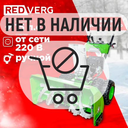 Бензиновый снегоуборщик REDVERG RD-SB107/15DW-E