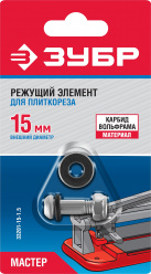 ЗУБР 1.5 мм, внеш d15 мм, внутр d6 мм, Режущий элемент для плиткорезов, МАСТЕР (33201-15-1.5)