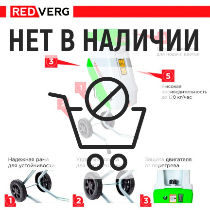 Измельчитель садовый REDVERG RD-GS2500