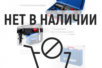Перфоратор ЗУБР ЗПМ-52-1500 ЭК