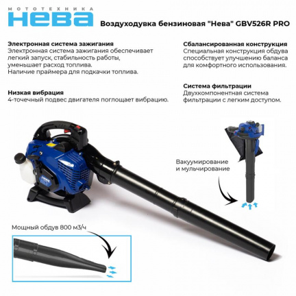 Бензиновая воздуходувка Нева GBV526R PRO